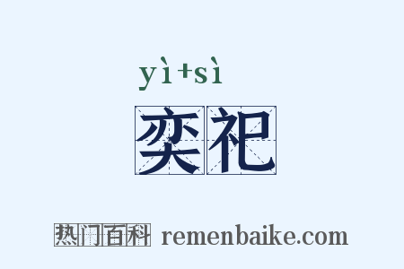奕祀是什么意思的图片